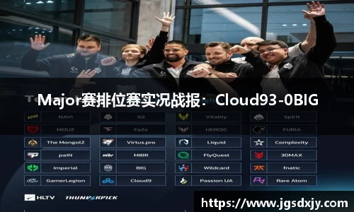 Major赛排位赛实况战报：Cloud93-0BIG