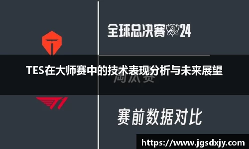TES在大师赛中的技术表现分析与未来展望