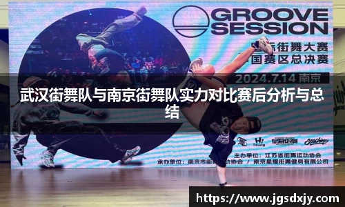 武汉街舞队与南京街舞队实力对比赛后分析与总结