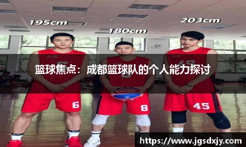 篮球焦点：成都篮球队的个人能力探讨