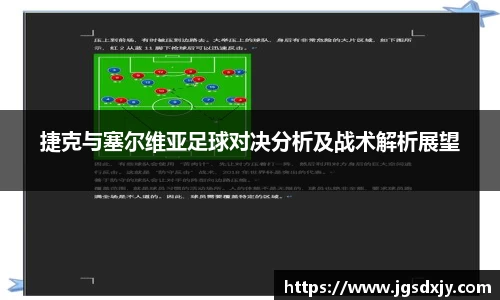 捷克与塞尔维亚足球对决分析及战术解析展望