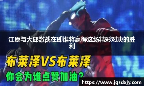 江原与大邱激战在即谁将赢得这场精彩对决的胜利